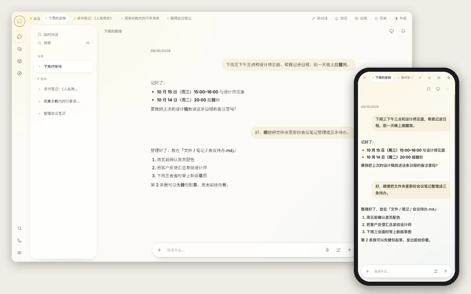 Hoop 的对话界面，左边是电脑浏览器，右边是手机浏览器；对话内容是让它记日程、把会议笔记整理成待办。